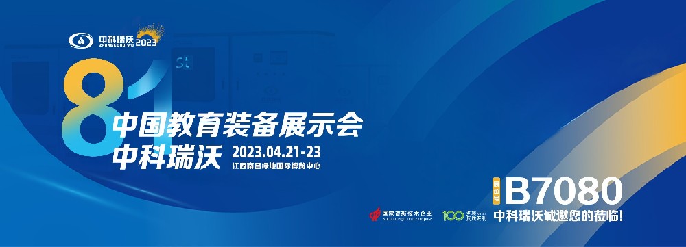 2023年南昌中國教育裝備展即將盛大開幕！|中科瑞沃邀您觀展