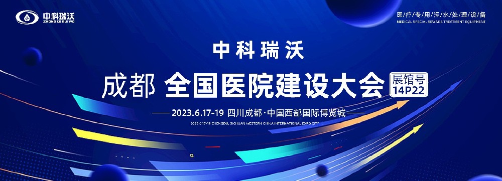 第24屆全國醫院建設大會-全球醫院建設風向標，中科瑞沃跟您一起“風起云涌”