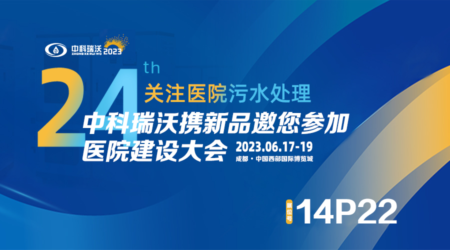 中科瑞沃攜新品參展CHCC2023全國醫院建設大會，為您現場答疑解惑