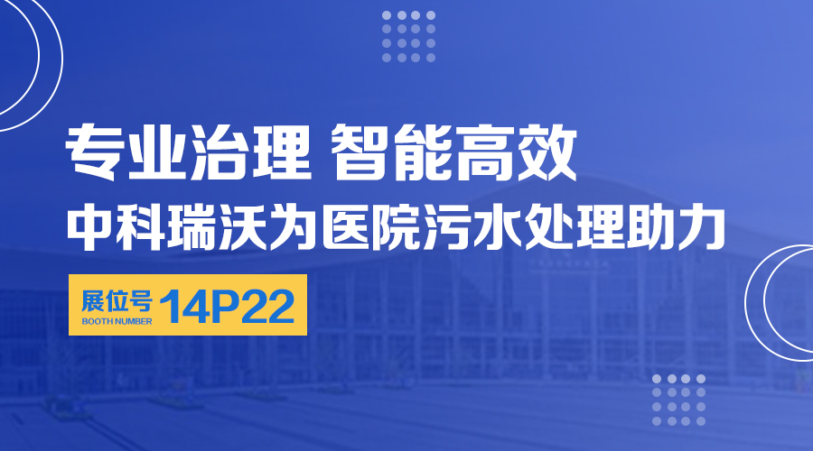 第24屆全國醫院建設大會開展，關注中科瑞沃，關注醫用污水處理設備系統方案